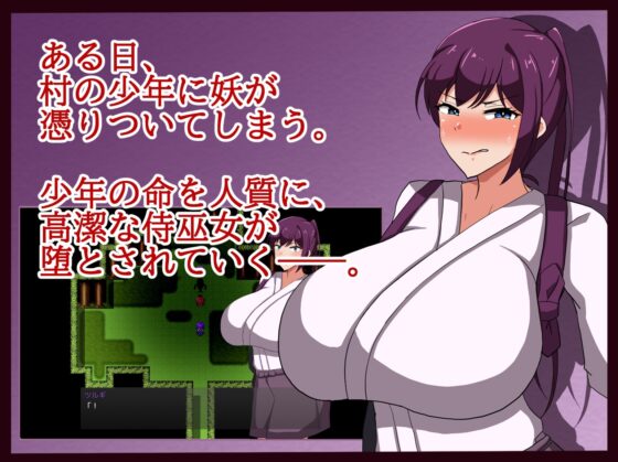 侍巫女ツルギ ○き妖に寝取られる雌 [クレイジー二厘] | DLsite 同人 - R18