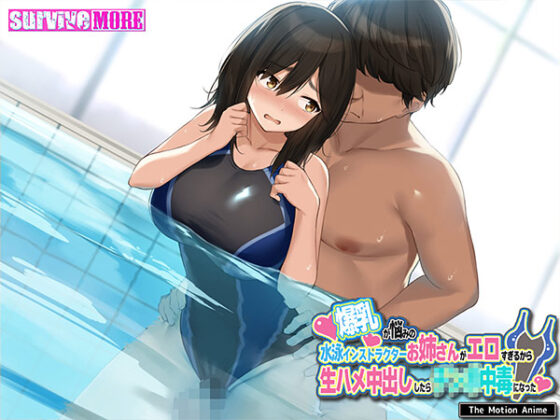 【DL版】爆乳が悩みの水泳インストラクターお姉さんがエロすぎるから生ハメ中出ししたら●●●中毒になった The Motion Anime 