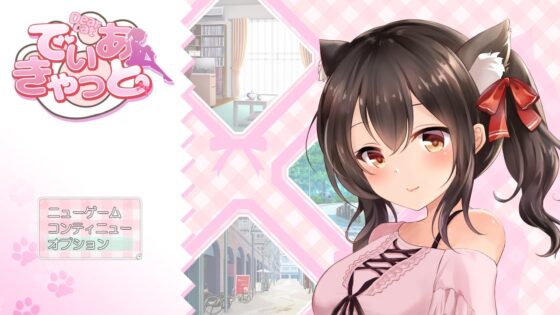 でぃあきゃっと【スマホプレイ版】 [いくいくバーニャカウダー] | DLsite