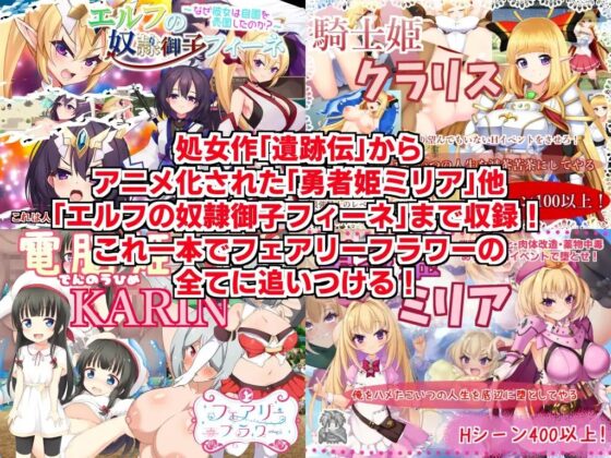 Circle☆FairyFlower七部作品總集編+