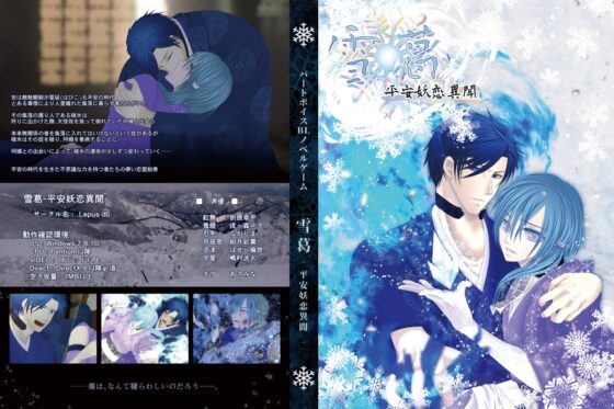 雪葛-平安妖恋異聞-(ゆきかずら-へいあんようこいいぶん-) [.Lepus db] | DLsite がるまに