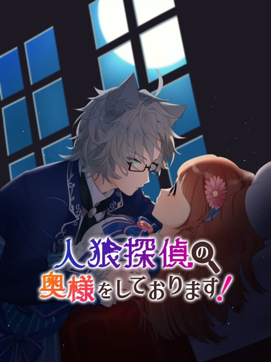 人狼探偵の奥様をしております! [コミノ] | DLsite がるまに