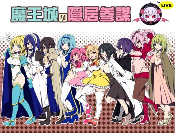 魔王城的隱居參謀【手機版】[三代錆]