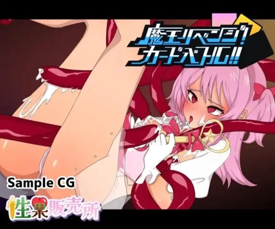 魔王リベンジ!カードバトル!! [性果販売所] | DLsite 同人 - R18