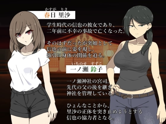 死んだはずの彼女～彼女でない“何か”に犯されて～【DL Play Box版】 [背徳堂] | DLsite