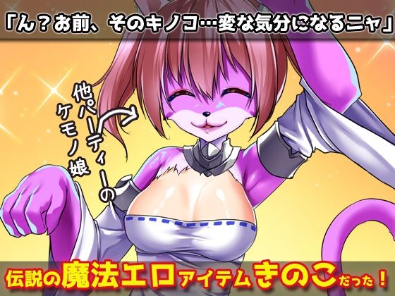 【Android版】猫のケモノ娘を発情キノコで寝取り孕ませ交尾！〜オナニー用ミニゲーム(同人美少女ゲーム) - FANZA同人