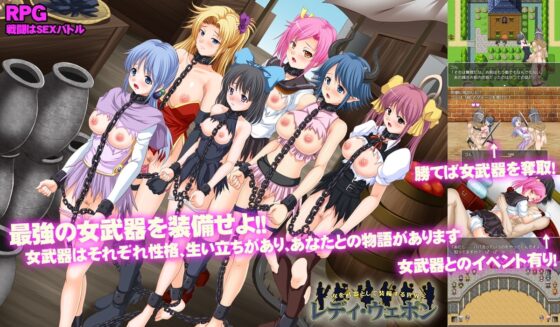 レディ・ウェポン～女を武器として装備する世界～【DL Play Box版】 [サモナベール] | DLsite