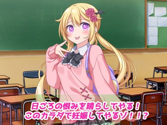 孕ませ女体化〜生意気な帰国子女の金髪少女になって妊娠！〜オナニー用動画ミニゲーム(同人美少女ゲーム) - FANZA同人