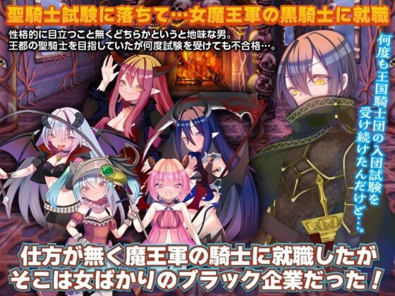 聖騎士試験に落ちたので魔王軍の黒騎士試験を受けました(殿方温泉) - FANZA同人