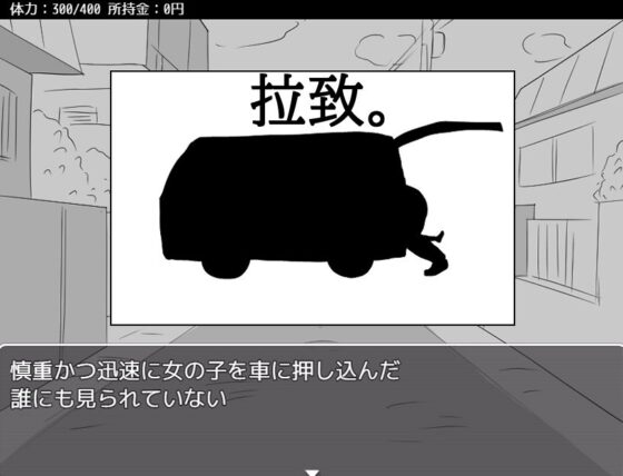 今から○さい女の子を誘拐する(にちゃにちゃソフト) - FANZA同人