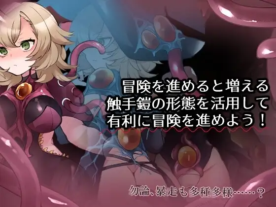 【スマホ版】触手鎧と神秘の塔 [たい焼きしっぽおひとつ] | DLsite