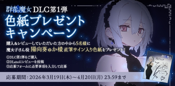 【PC日本語版専用】DECOY 群青の魔女 DLC第1弾 静穏の灯火 [すてねこLAB.] | DLsite 同人 - R18