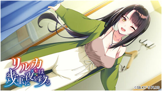 リルカは幾重に夜を彩る