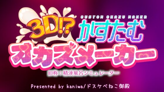 3D!?かすたむオカズメーカー [ドスケベねこ御殿] | DLsite 同人 - R18