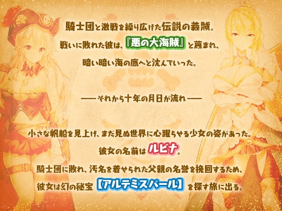 アルテミスパール～海賊姫ルビナと幻の秘宝～ [とらいあんぐる！] | DLsite 同人 - R18