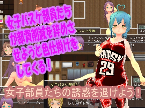 色仕掛け女子バスケ部～モブ女子バスケ部員たちによる色仕掛け誘惑MシチュRPG～ [マタタビ猫soft] | DLsite 同人 - R18