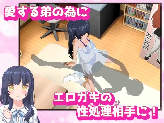 寝取られ|可愛い弟(あなた)の為にエロガキのオモチャになってくれる優しいお姉ちゃん～オナニー専用ゲーム [Hentai Girls] | DLsite 同人 - R18