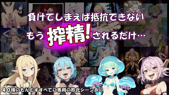 もんむすデュエル [S以上でもM以下でもない] | DLsite 同人 - R18