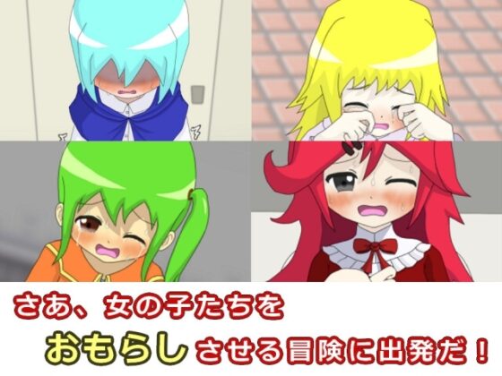 ぎりぎりダンジョンR おしがましてでもおもらしが見たい! [ぎりダン開発室] | DLsite 同人 - R18