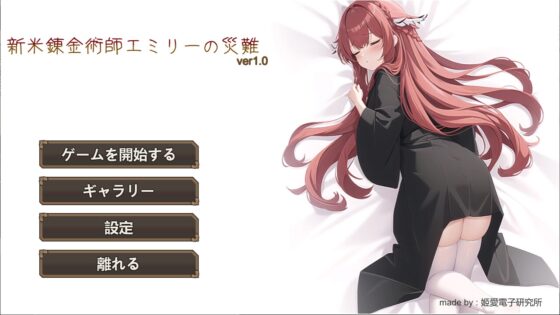 新米錬金術師エミリーの災難 [姬愛電子遊戲研究所] | DLsite 同人 - R18