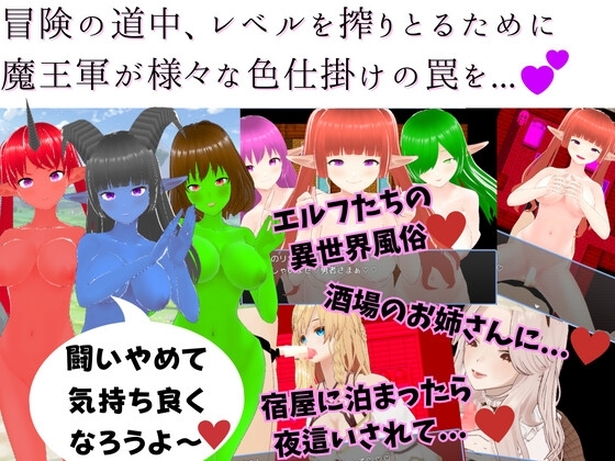 異世界ハニートラップ ～チート状態で転生したけど射精したらレベルドレイン!色仕掛け逆レイプRPG～ [マゾゲー団] | DLsite 同人 - R18