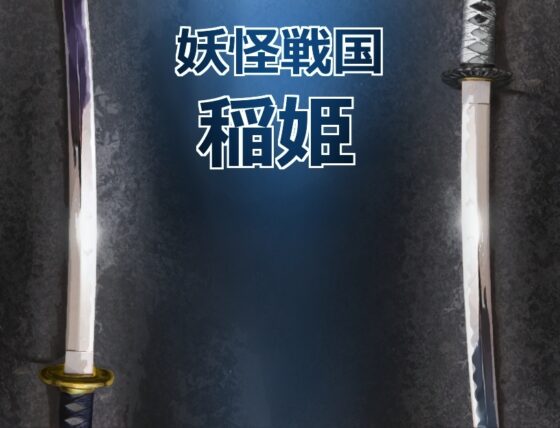 妖怪戦国 稲姫 テスト版 [獅子丸屋] | DLsite 同人 - R18