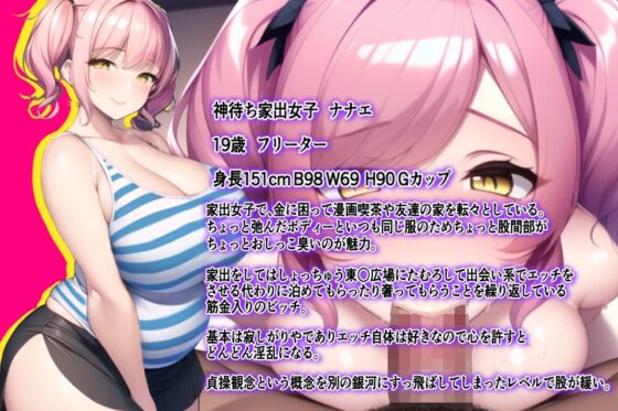 援JOYパパカツ!お金のために股を開いちゃう貞操観念崩壊淫乱パパ活援交ビッチと中出し種付けえっち!金の力でメス豚たちの肉体を貪り尽くせ! [AiMygames] | DLsite 同人 - R18