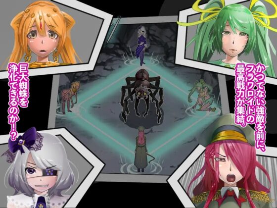 巨大蜘蛛に緊縛されて快楽堕ちする魔法戦姫【魔法戦姫フラワロイド 第5話】 [曇烏] | DLsite 同人 - R18