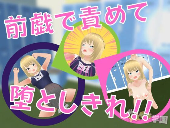 私立メスガキ学園 ○等部 [Angel Heart] | DLsite 同人 - R18