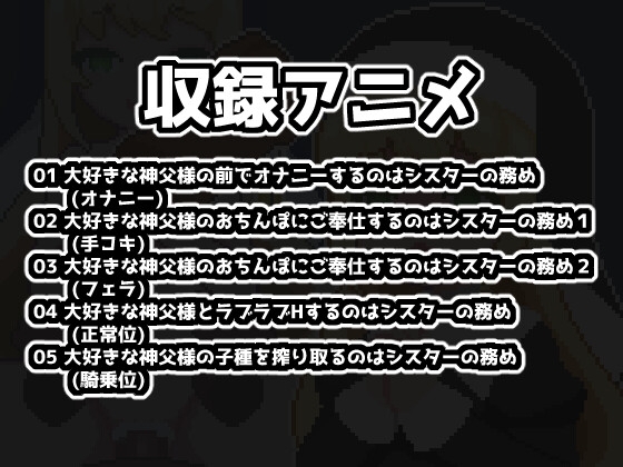 ラブラブ催眠～シスターとたっぷり子作りするドットエロアニメ～ [すよドット] | DLsite 同人 - R18