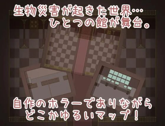 モブNPCとエッチしよ?～生物災害の館～ [らびっとだっしゅ] | DLsite 同人 - R18
