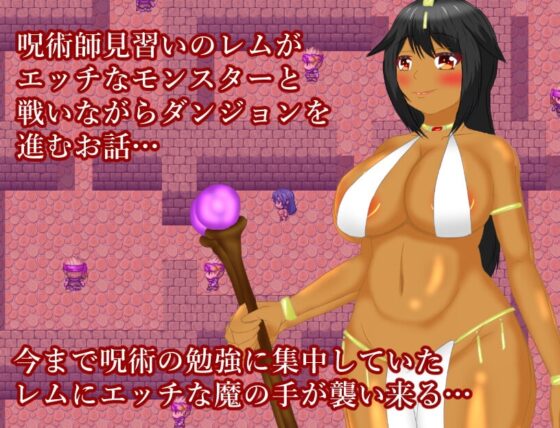 見習呪術師雷姆 [鶴の庵]
