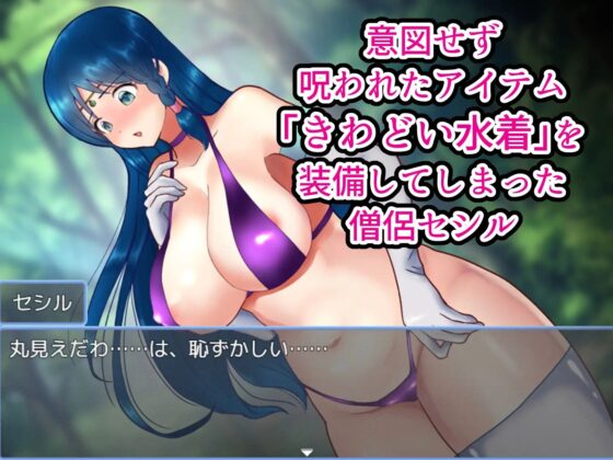駆け出し僧侶 呪われた水着で淫乱化!?～搾精ドレインバトル～ [きのっ子] | DLsite 同人 - R18