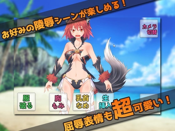 オナニー用ミニゲーム～生意気な獣の少女をレイプする! [同人美少女ゲーム] | DLsite 同人 - R18