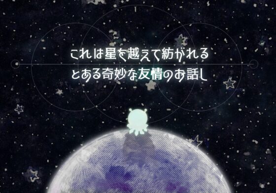 クトゥルフ神話TRPG6版/7版「紡星の君へ」【SPLLE107521】 [奇縁座] | DLsite 同人 - R18