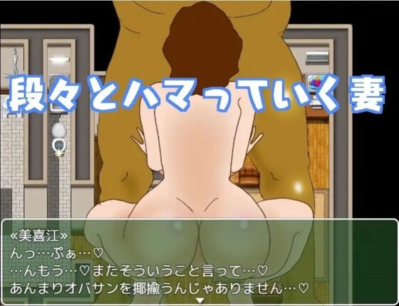 短小夫は爆乳ドスケベ妻が寝取られないか心配です。 [むなや家] | DLsite 同人 - R18