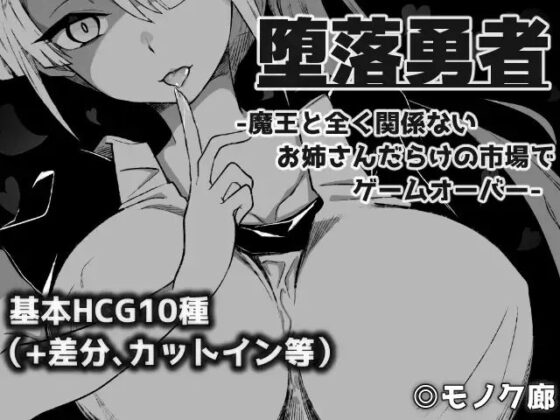 『堕落勇者』-魔王と全く関係ないお姉さんだらけの市場でゲームオーバー- [モノク廊] | DLsite 同人 - R18