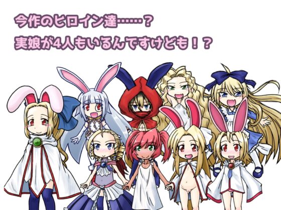 まっどばにーぱーてぃ! 勇者とうさぎと魔法の絵本 [KINOKO-ex] | DLsite 同人 - R18