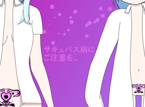 サキュサバ [マヤcha] | DLsite 同人 - R18