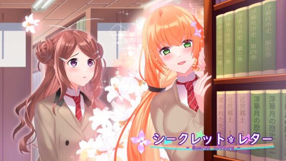 シークレット・レター [Good Luck] | DLsite 同人 - R18