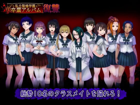 私立聖煌学園裏卒業アルバム 復讐 [うさぎ茶屋] | DLsite 同人 - R18