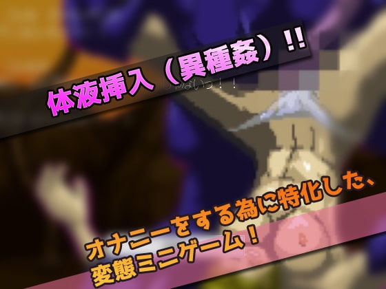 異種姦|宇宙怪物に陵辱された女戦士～オナニー用ミニゲーム [同人美少女ゲーム] | DLsite 同人 - R18