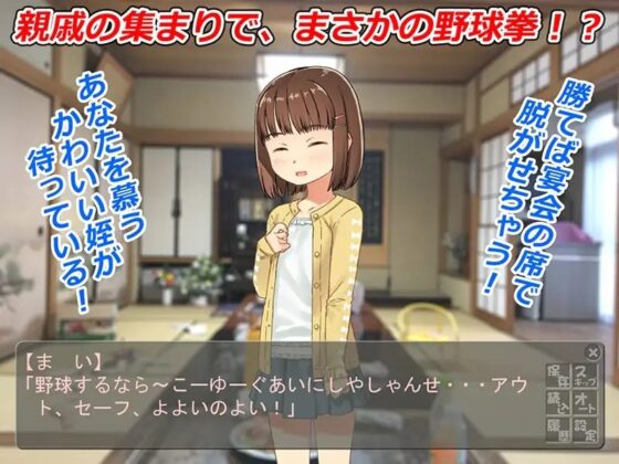 野球拳でパコパコ罰ゲーム～親戚の女の子～ [sol-fa-soft] | DLsite 同人 - R18