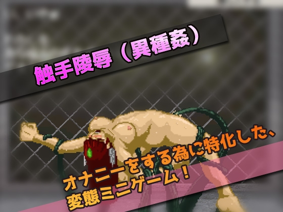 囚われた女ヒーローに陵辱お仕置き～オナニー用ミニゲーム [同人美少女ゲーム] | DLsite 同人 - R18