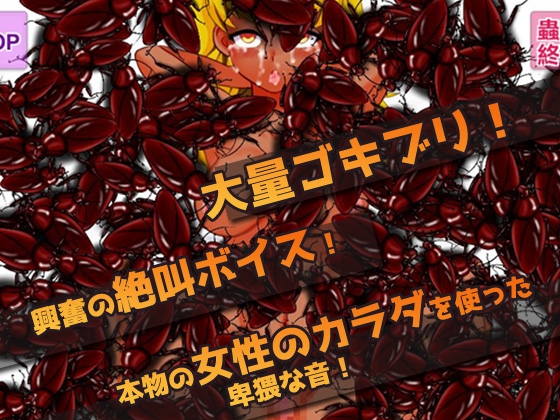 蟲姦～ビッチギャルを大量のゴキブリで陵辱するゲーム [同人美少女ゲーム] | DLsite 同人 - R18