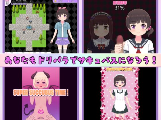 ドリパラ～エッチしてガチャ引いてきせかえするゲーム～ [Closed Garden] | DLsite 同人 - R18