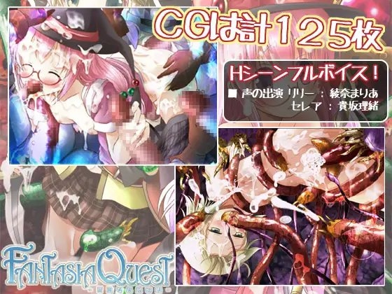 FantasiaQuest～冒険者異姦物語～ [はっぴーすとろべりー] | DLsite 同人 - R18
