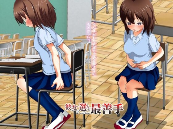 彼女が選んだ最善手 [へんたい娘] | DLsite 同人 - R18