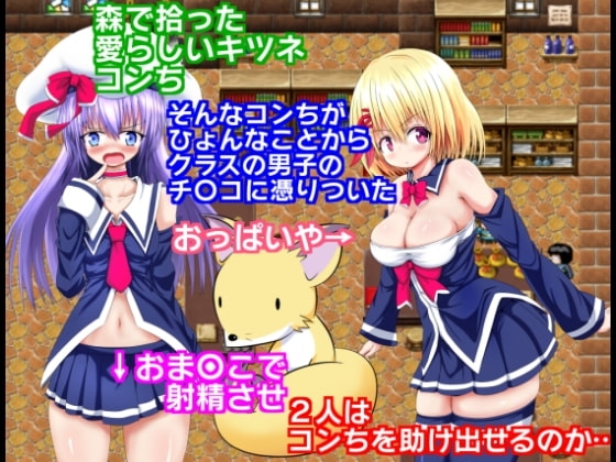飼ってるキツネがキモ男のチ〇コに憑りついて、射精させないと出てこないなんてヤダ! [紅茶辣韭] | DLsite 同人 - R18