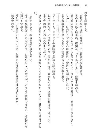 ある触手ハンターの最期 [しーんーせーかー] | DLsite 同人 - R18